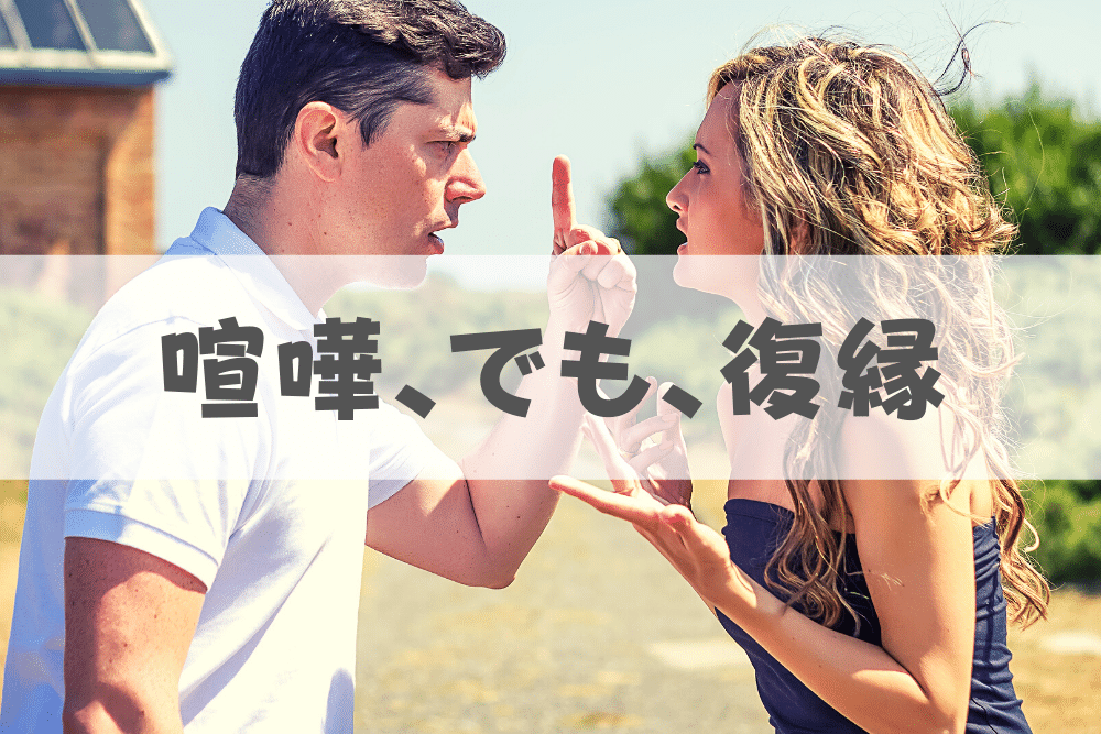 喧嘩が多かった彼氏 彼女と復縁しても無駄 どうせ別れるのか ブドウ糖の浪費