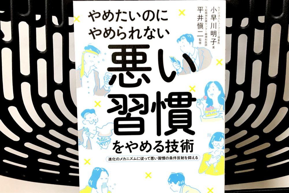 やめたいのにやめられない 悪い習慣をやめる技術 の要約と感想 ブドウ糖の浪費