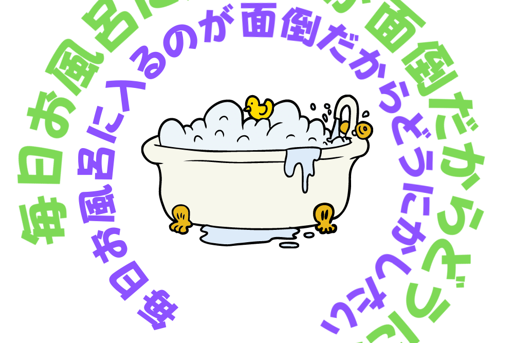 お風呂に入るのが面倒なら試したい3つの工夫 ブドウ糖の浪費