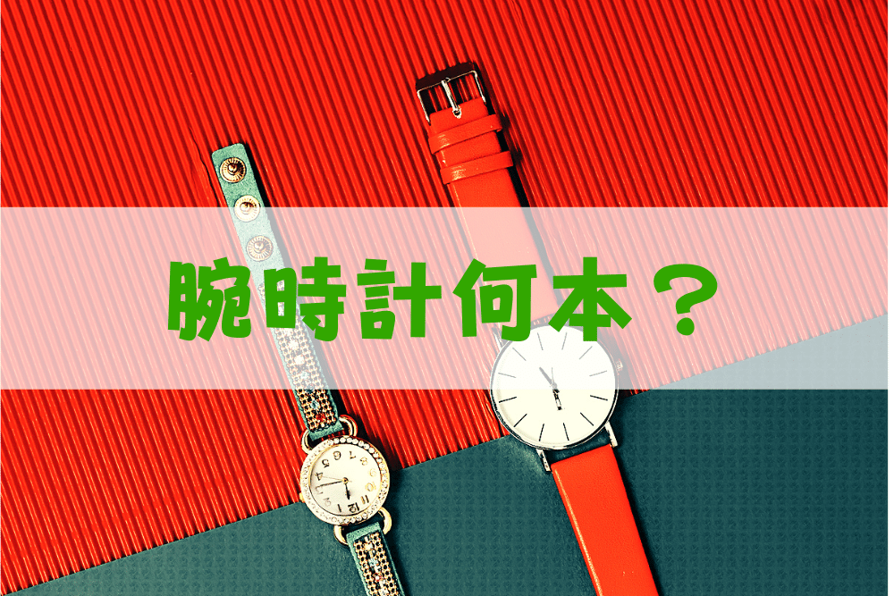 腕時計は何本持っているのが普通なのか ブドウ糖の浪費