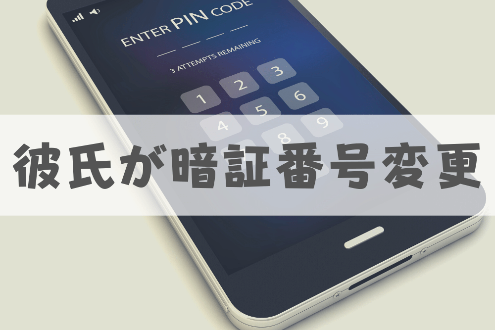 浮気か 彼氏がスマホの暗証番号を変えた理由 ブドウ糖の浪費