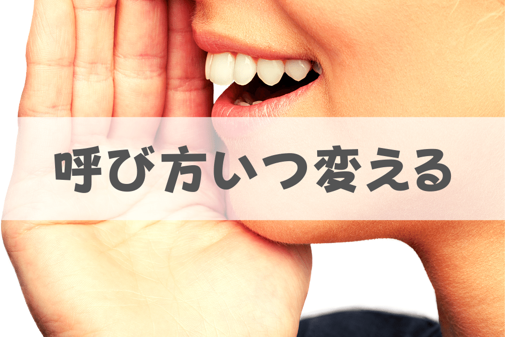 彼氏の呼び方を変えるタイミングっていつが正解 ブドウ糖の浪費
