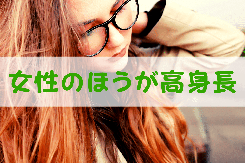 自分よりも身長が高い女性 を男性は恋愛対象として見る ブドウ糖の浪費