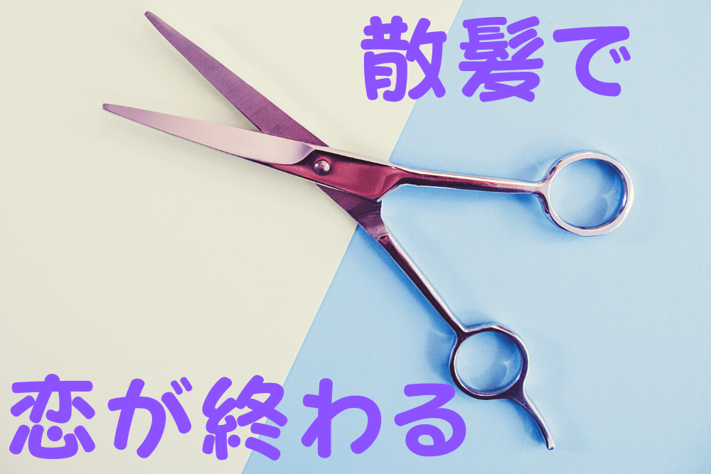 なぜ 好きな人が髪を切ったら恋心が冷めた理由 ブドウ糖の浪費 なぜ 好きな人が髪を切ったら恋心が冷めた理由 ブドウ糖の浪費