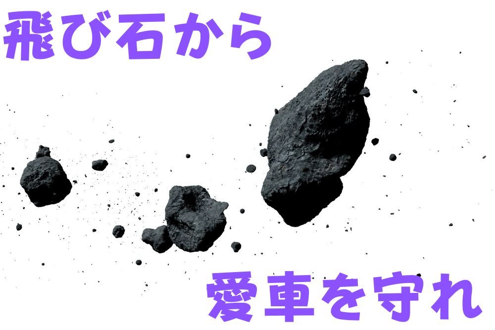 飛び石による 車のキズ を防ぐ方法3選 ブドウ糖の浪費