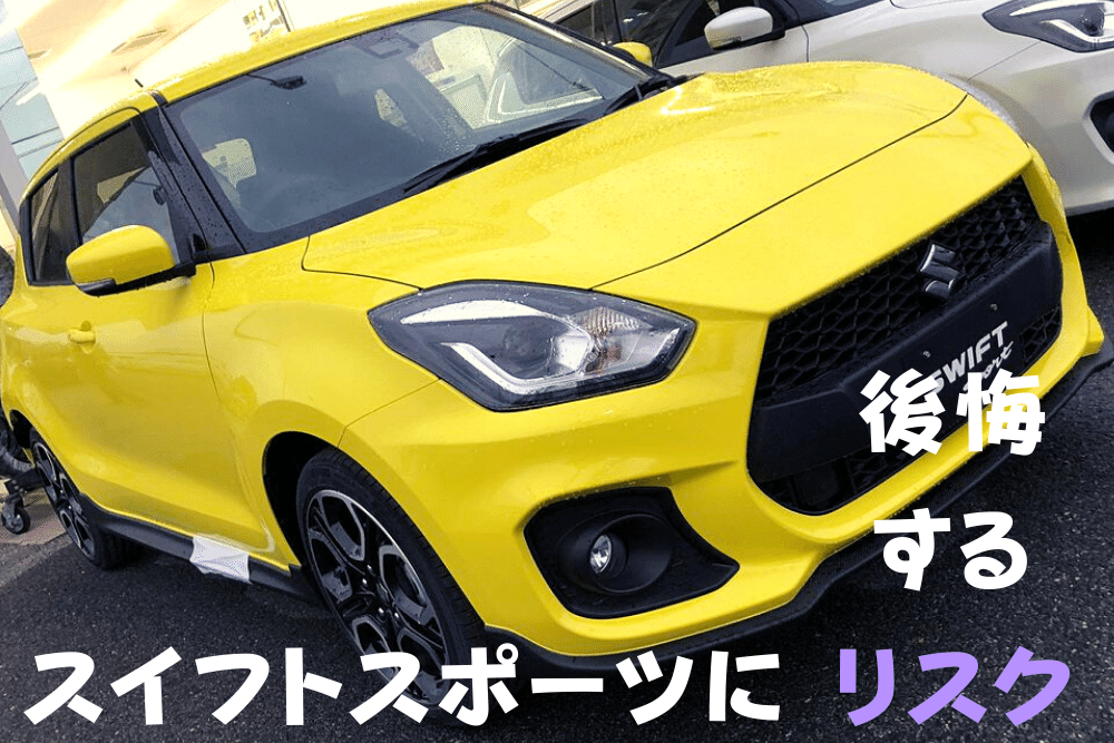 スイフトスポーツを買って後悔するリスク 50 の中途半端さ ブドウ糖の浪費