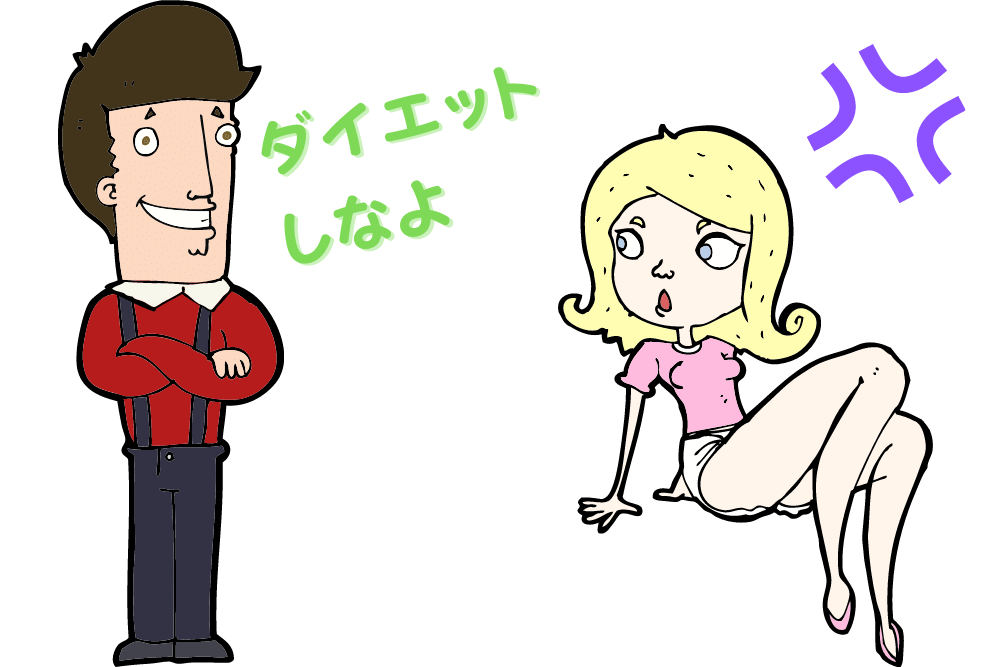 ダイエットしたら と勧めてくる彼氏の心理 強要されてイライラした場合 ブドウ糖の浪費