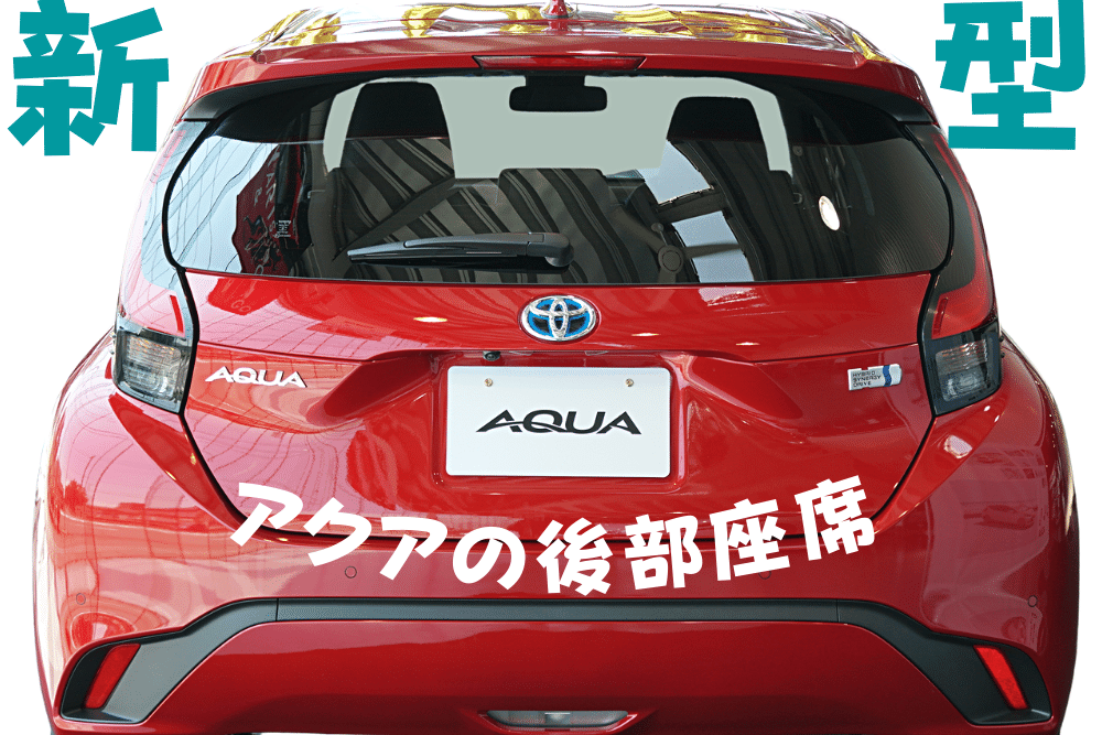 5人乗り 新型アクアの 後部座席 は狭いのか リクライニングは可能か ブドウ糖の浪費