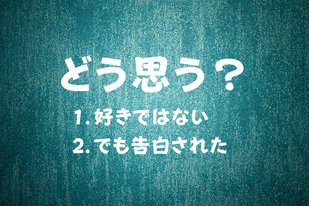 相手の心理 好きでもない人に告白されたらどう思う ブドウ糖の浪費