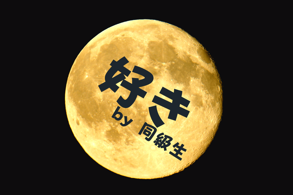 同級生に告白される夢の意味って 2通りの解釈 ブドウ糖の浪費