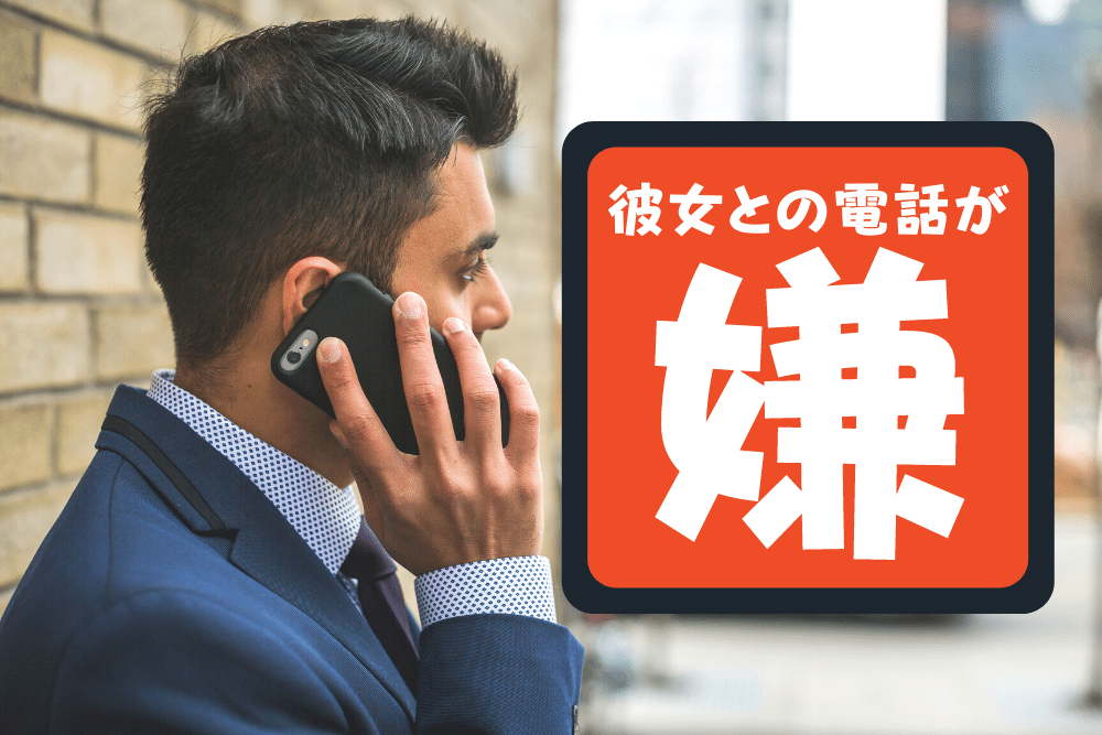 彼女との電話が ストレス なら断る勇気を持とう 優しい彼氏の殻を破れ ブドウ糖の浪費