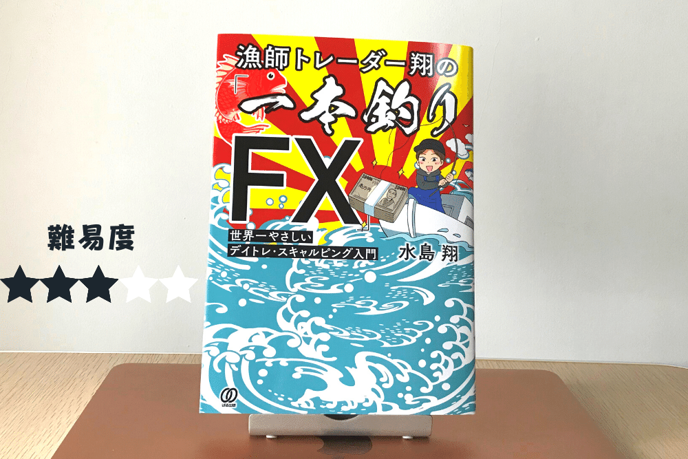 FX初心者におすすめの本5選。利益が欲しいなら先に知識を求めよう