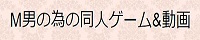 M男の為の同人ゲーム&動画