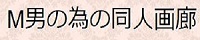 M男の為の同人画廊