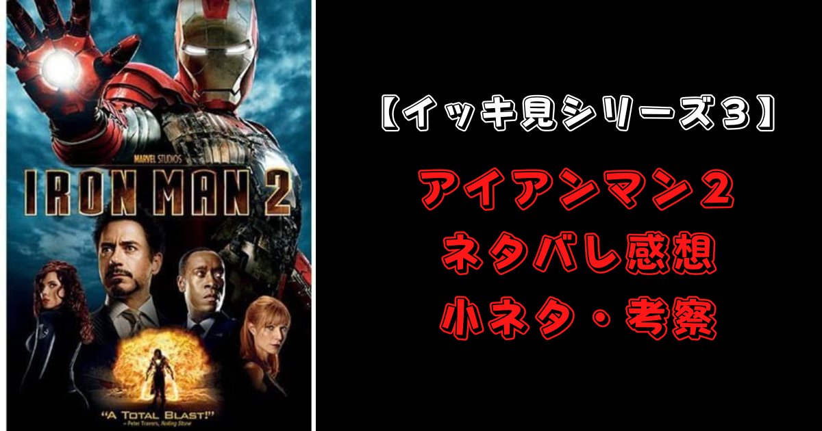 ネタバレあり】【感想】【解説】【イッキ見シリーズ】➂アイアン