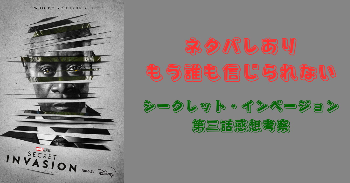 【専用】ダークアベンジャーズ/シークレット・インベージョン/シージ 3点まとめ マーベル・スタジオ『シークレット・インベージョン』｜予告編