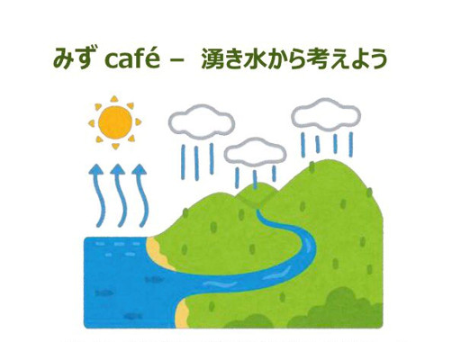 第２回 みずcafe ー 湧き水から考えよう 宮城県の水道民営化問題