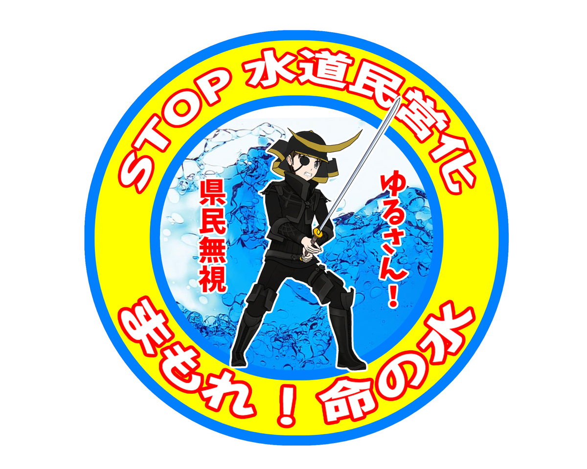 宮城 水道民営化反対