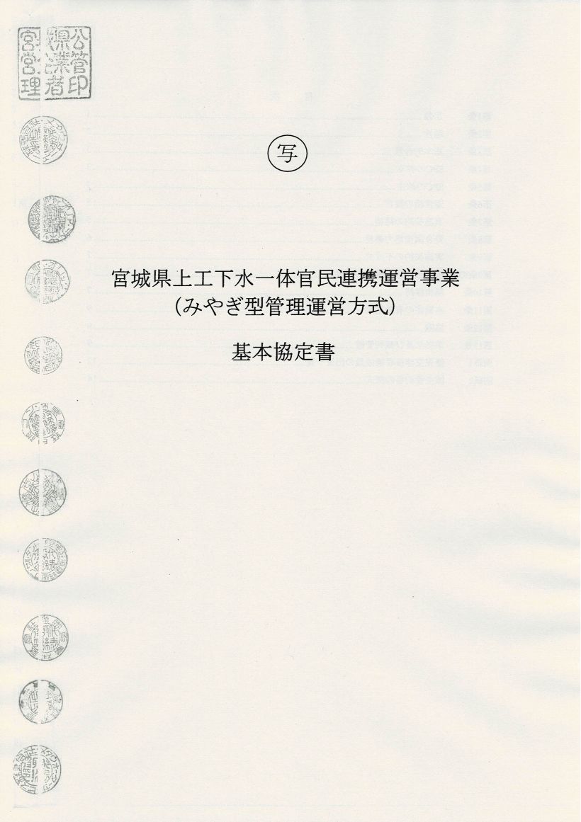 みやぎ型管理運営方式　基本協定書