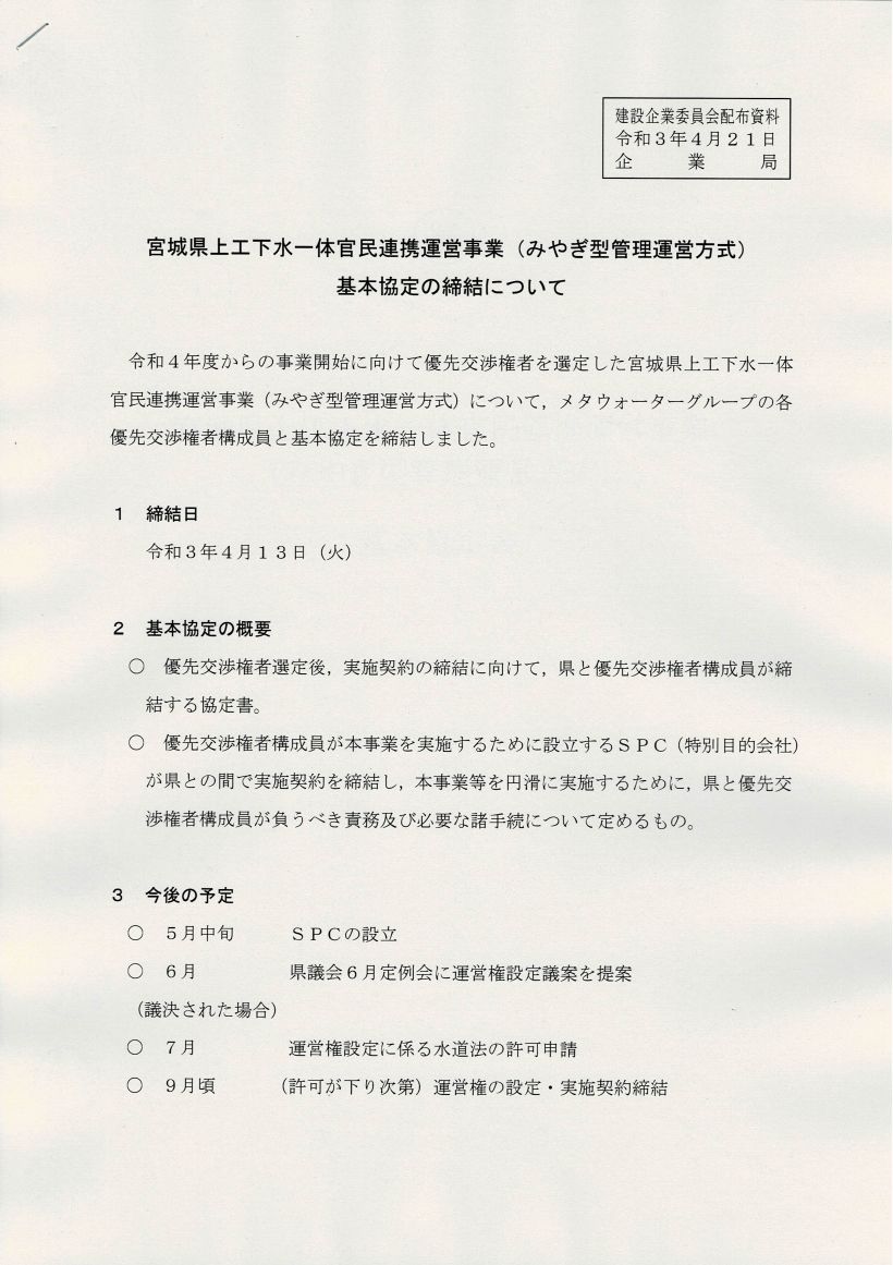 みやぎ型管理運営方式 基本協定締結