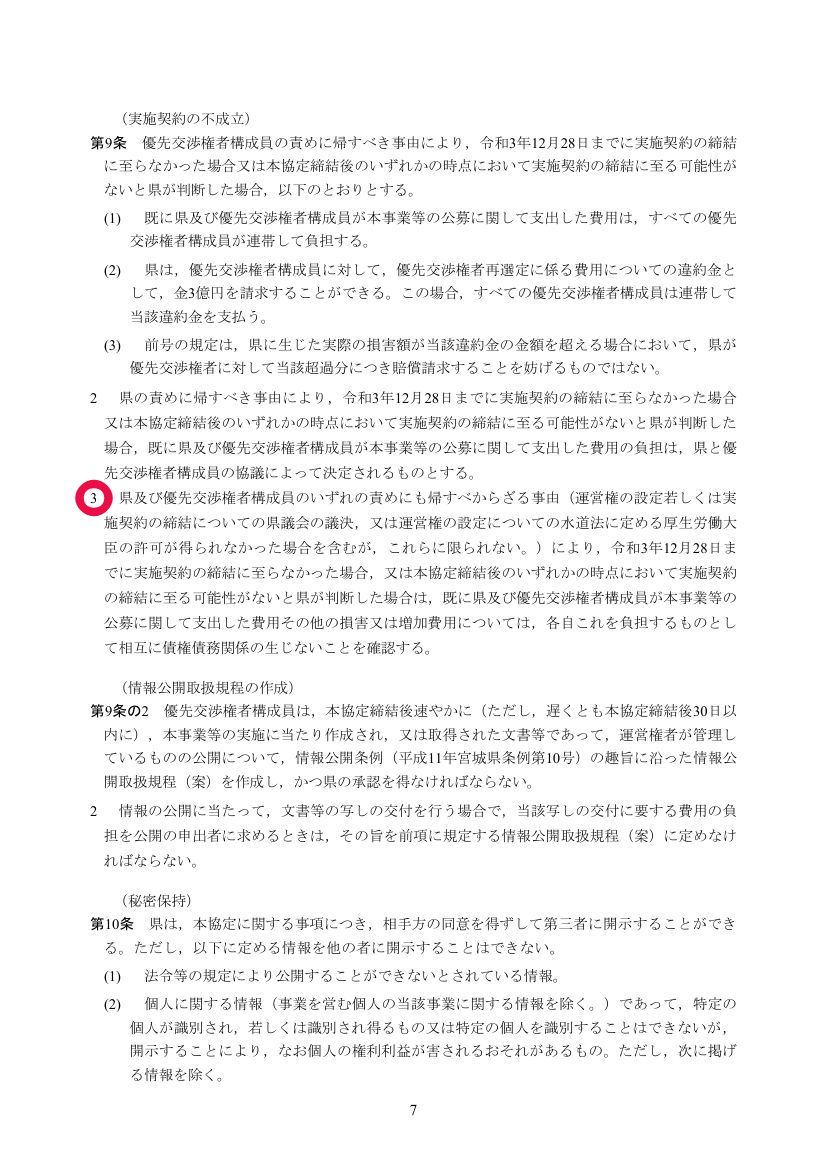 みやぎ型管理運営方式 基本協定書 9条