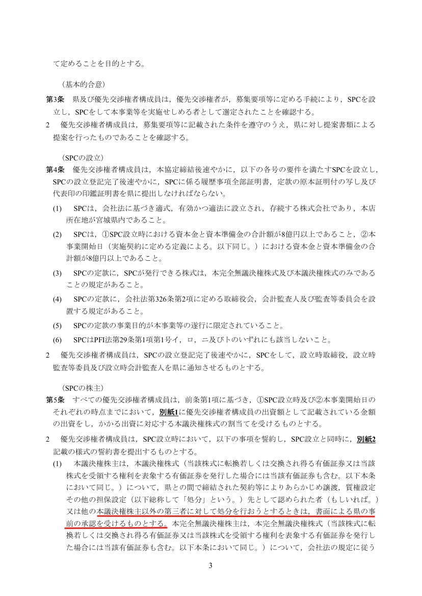 みやぎ型管理運営方式 議決権株式 処分