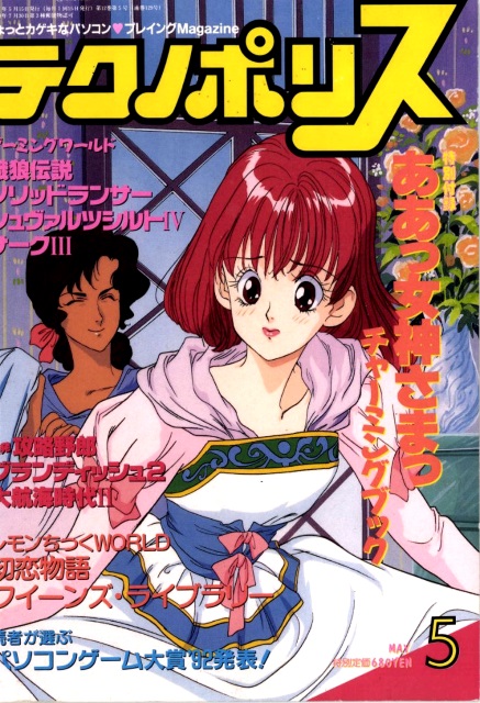 1993年 5月号 テクノポリス 1993 05 日本レトロゲーム誌研究会電子化部