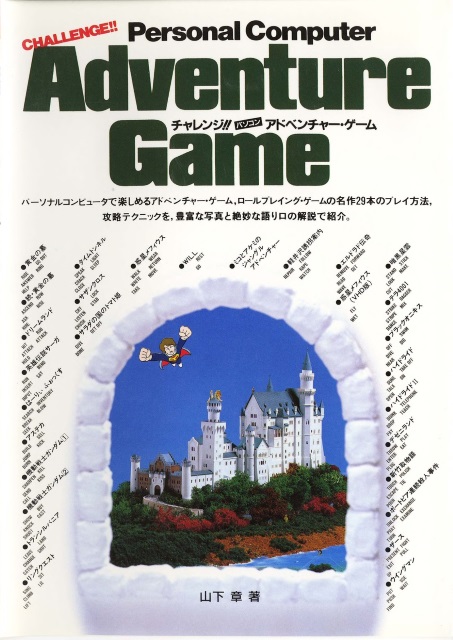 1987年 1月 チャレンジ パソコンアドベンチャーゲーム 日本レトロゲーム誌研究会電子化部