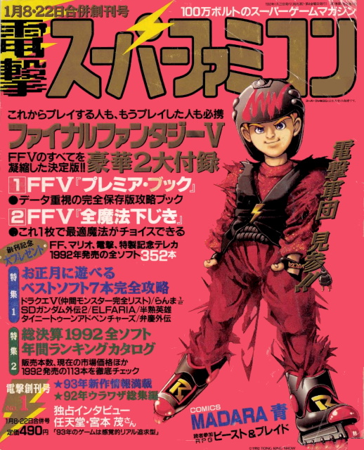 1993年 1月8 22日号 電撃スーパーファミコン 1993 1 8 22 創刊号 日本レトロゲーム誌研究会電子化部