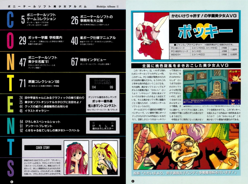 1991年 6月 ポニーテールソフト美少女アルバム 日本レトロゲーム誌研究会電子化部