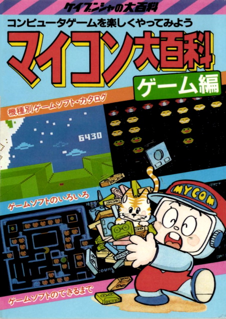 19年 ケイブンシャの大百科110 マイコン大百科ゲーム編 日本レトロゲーム誌研究会電子化部 19年 ケイブンシャの大百科110 マイコン大百科ゲーム編 日本レトロゲーム誌研究会電子化部
