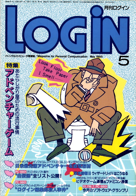 1985年 5月号 月刊ログイン 1985 05 日本レトロゲーム誌研究会電子化部