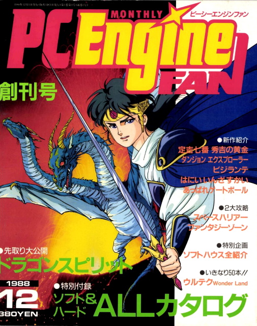 19年 12月号 Pc Engine Fan 19 12 創刊号 日本レトロゲーム誌研究会電子化部