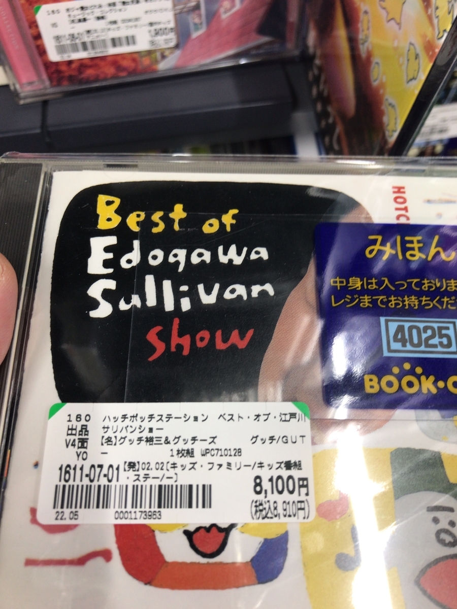 CD)ハッチポッチステーション ～ベスト・オヴ 江戸川サリバン