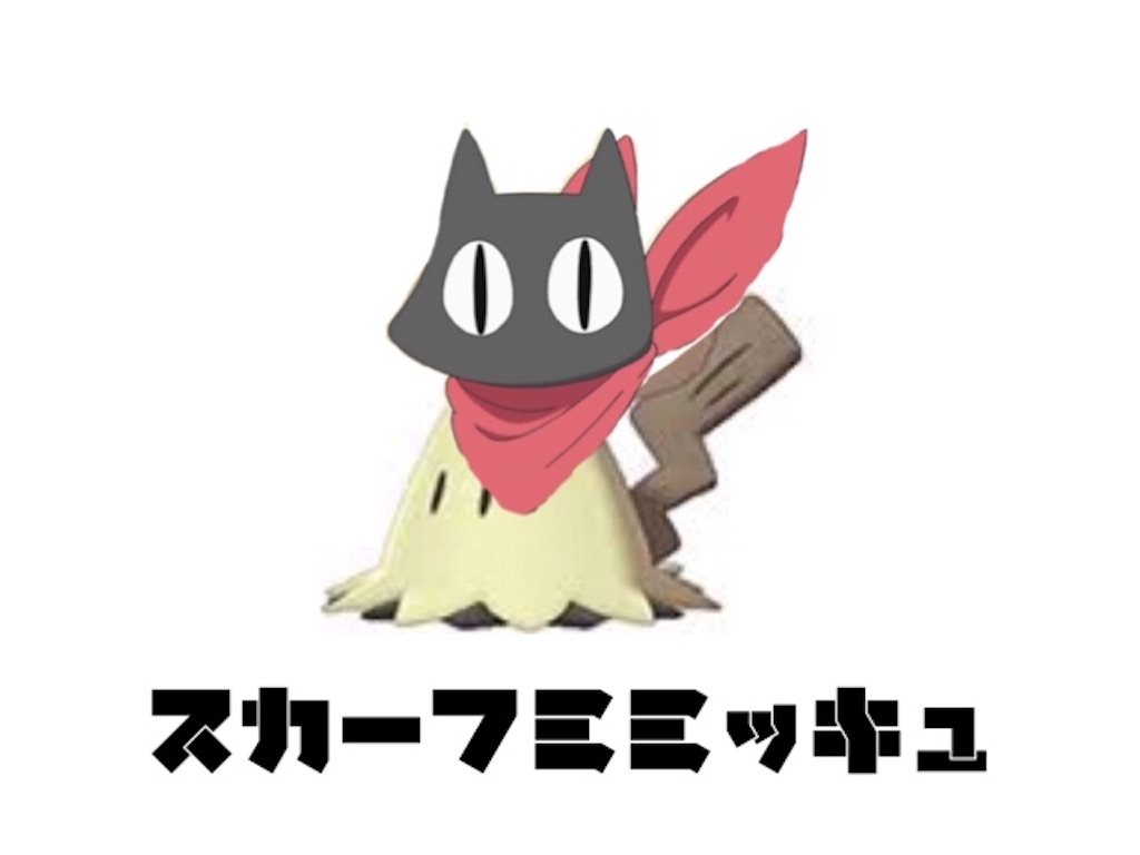 受け構築におけるスカーフミミッキュのすゝめ Ptコンセプトは添えるだけ
