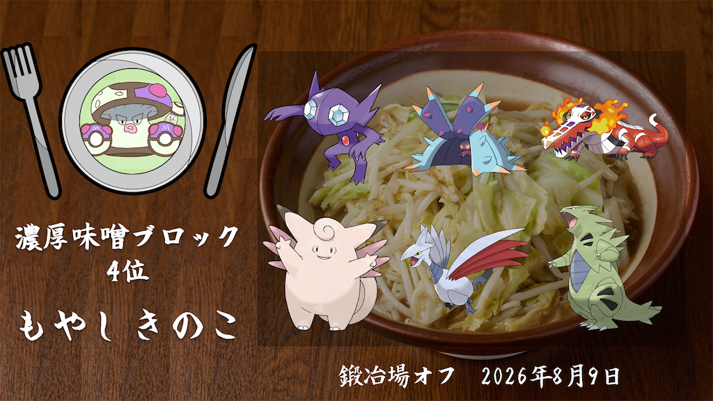 f:id:MYSKNK:20260821094513p:image f:id:MYSKNK:20260821094513p:image