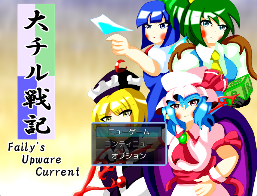 大妖精とチルノがMZにて帰ってきた - 新・星門記☆