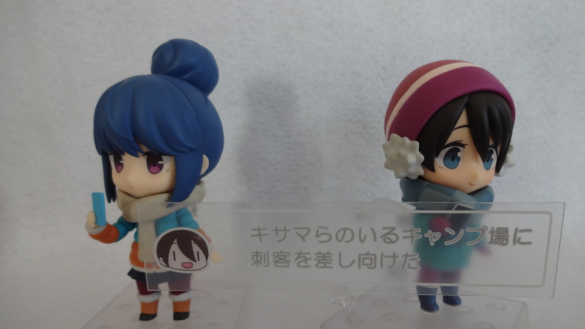 レビュー】ねんどろいど ゆるキャン△ 斉藤恵那 - 時と場合の拠