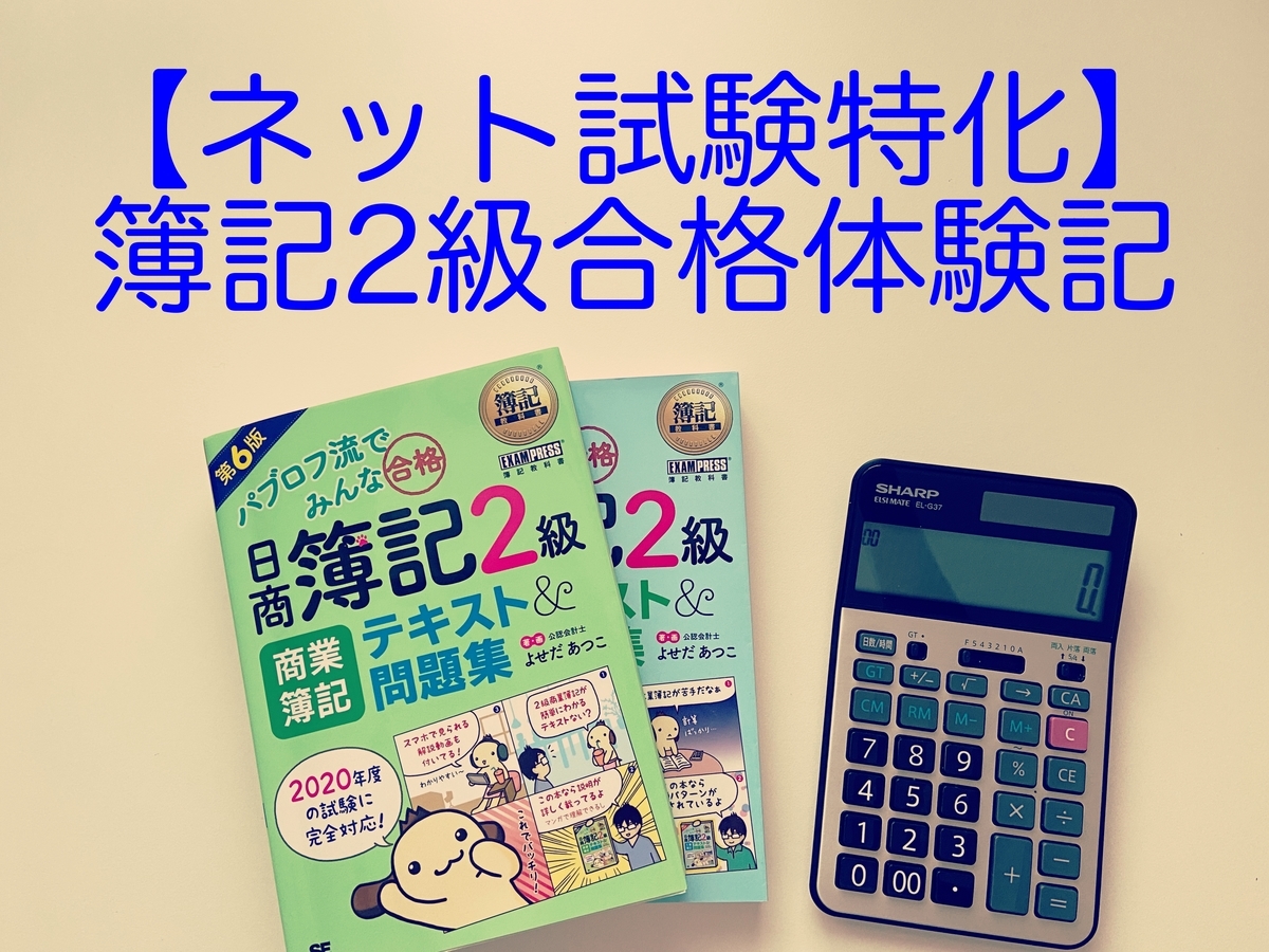 【ネット試験特化】日商簿記2級に一発合格するためにやったこと 街行き村行き 【ネット試験特化】日商簿記2級に一発合格するためにやったこと 街行き村行き