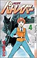 機動警察パトレイバー 4 (少年サンデーコミックス)