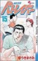 機動警察パトレイバー 15 (少年サンデーコミックス)
