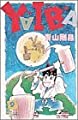 YAIBA (9) (少年サンデーコミックス)