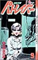 機動警察パトレイバー 9 (少年サンデーコミックス)