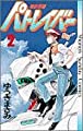 機動警察パトレイバー 2 (少年サンデーコミックス)