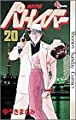 機動警察パトレイバー 20 (少年サンデーコミックス)