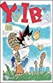 YAIBA (16) (少年サンデーコミックス)