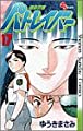 機動警察パトレイバー 17 (少年サンデーコミックス)