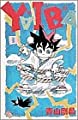 YAIBA (3) (少年サンデーコミックス)