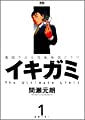 イキガミ―魂揺さぶる究極極限ドラマ (1) (ヤングサンデーコミックス)