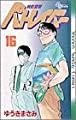 機動警察パトレイバー 16 (少年サンデーコミックス)